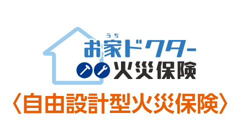 自由設計火災保険