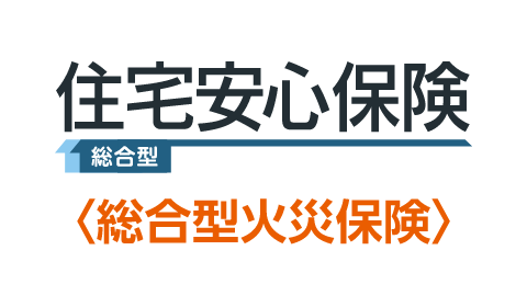 住宅安心保険