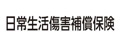日常生活傷害補償保険