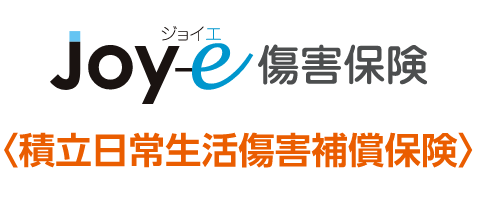 積立日常生活傷害補償保険