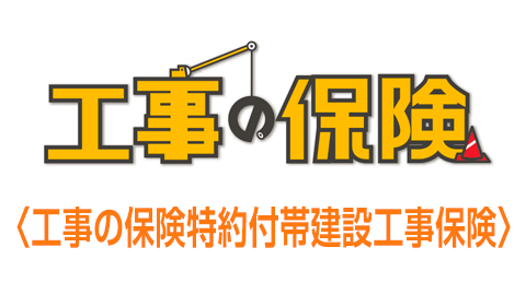 工事の保険
